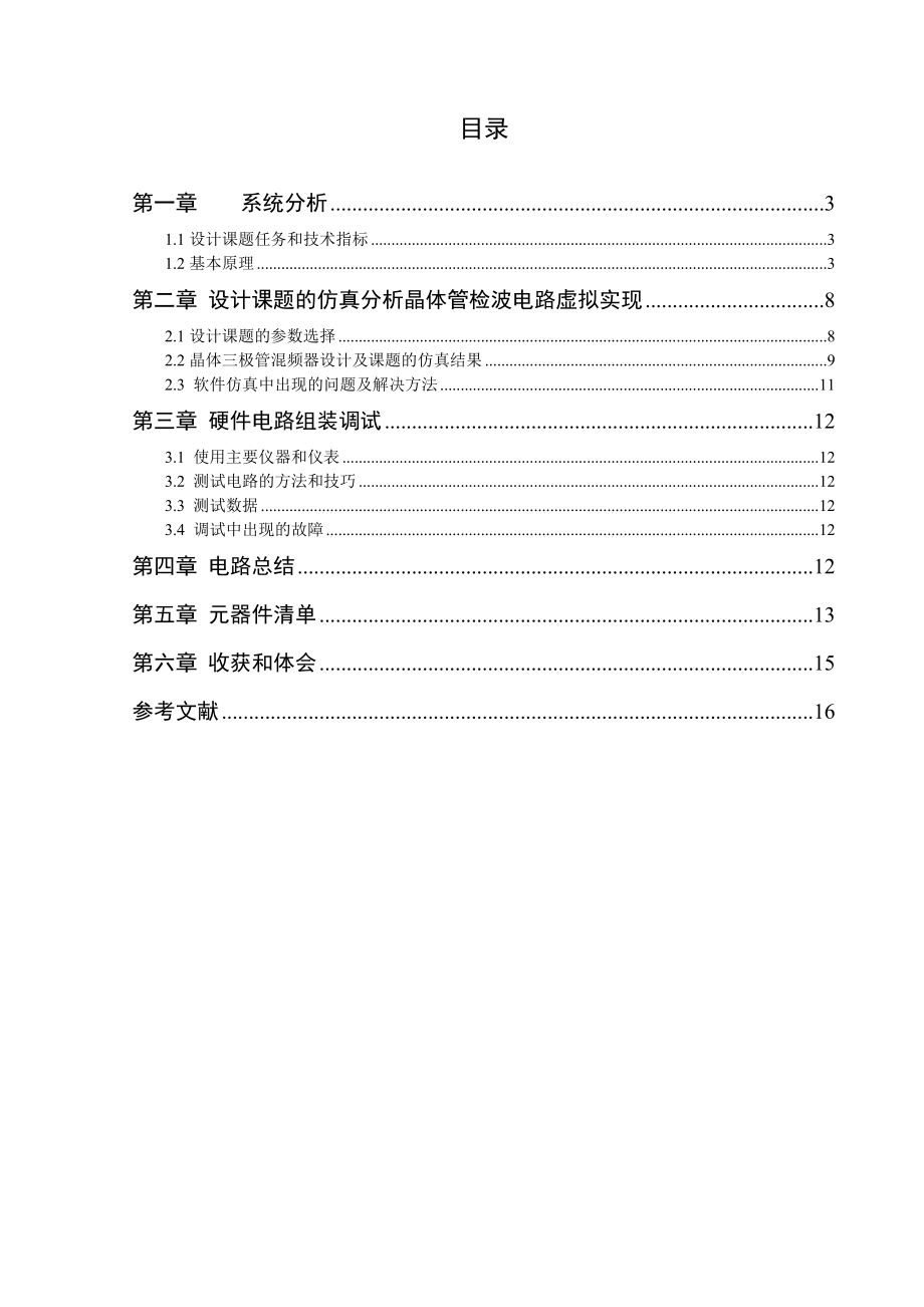 晶体管检波电路的设计分解.doc_第3页