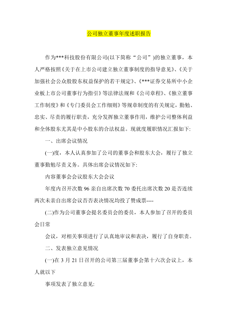 公司独立董事述职报告.doc_第1页