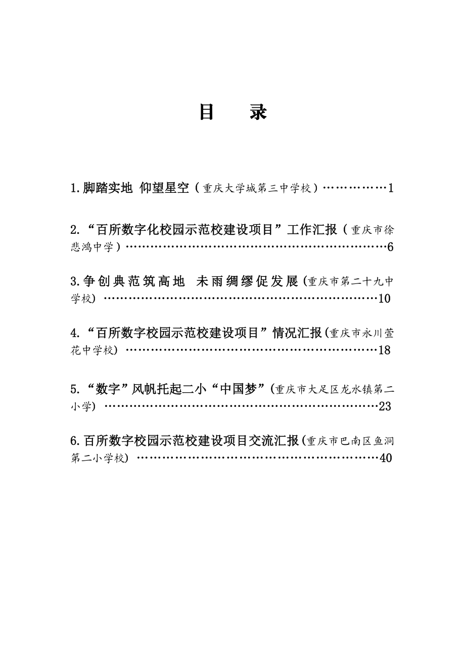 4724519998重庆市“百所数字校园示范校建设项目”工作会.doc_第2页