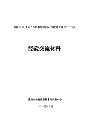 4724519998重庆市“百所数字校园示范校建设项目”工作会.doc