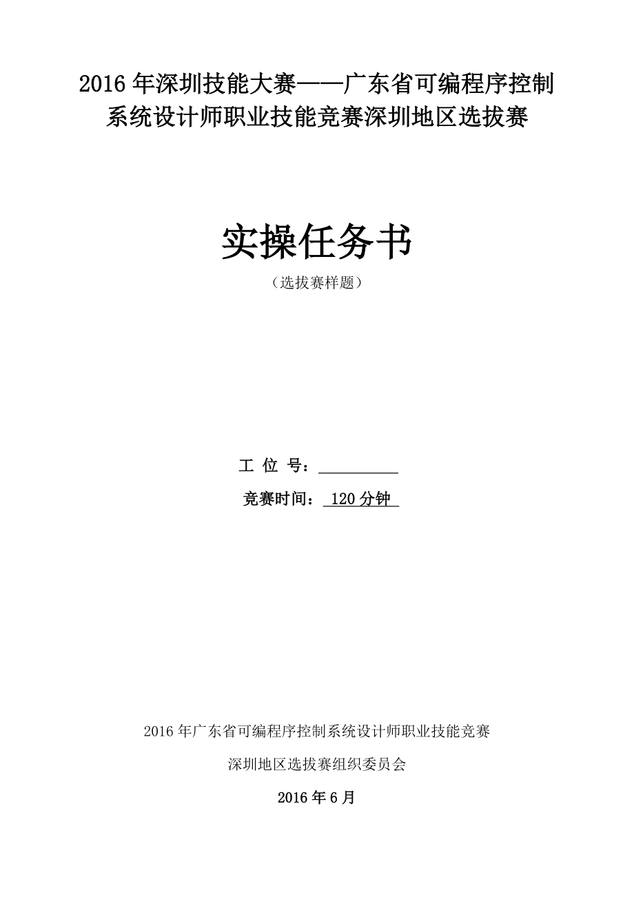 广东可编程序控制系统设计师职业技能竞赛深圳地区选拔赛实操.doc_第1页