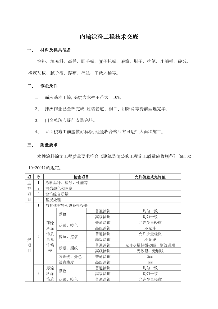 内墙涂料工程技术交底.docx_第2页