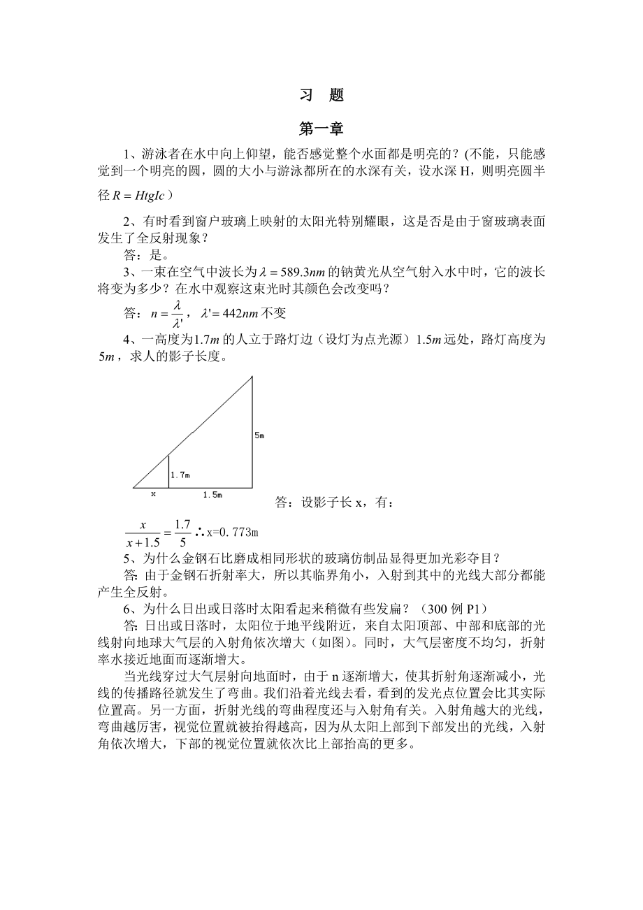 王文生——应用光学习题集答案.doc_第1页