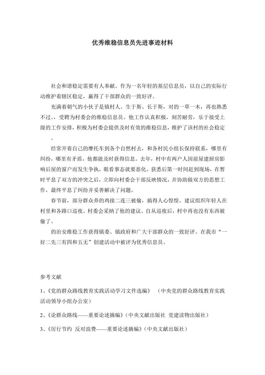 优秀维稳信息员先进事迹材料.doc_第1页