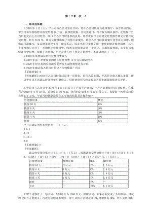 会计职称-中级实务习题精讲-第十三章-收-入.doc