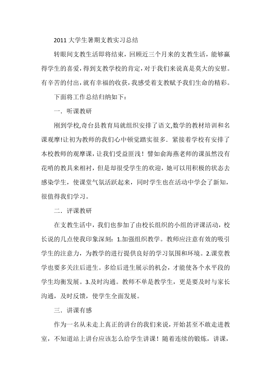 大学生暑期支教实习总结.doc_第1页