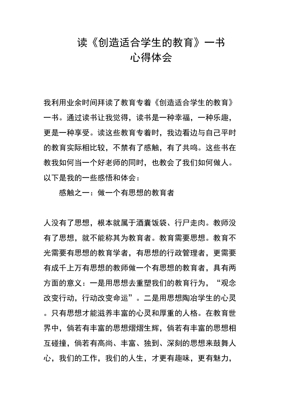 创造适合学生的教育读书心得.doc_第2页