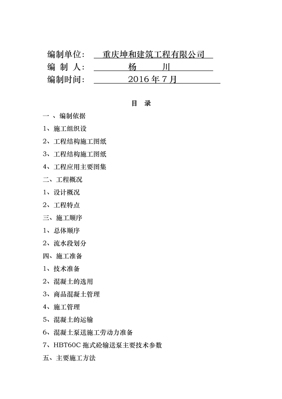 公共停车场混凝土工程施工组织设计方案.doc_第2页