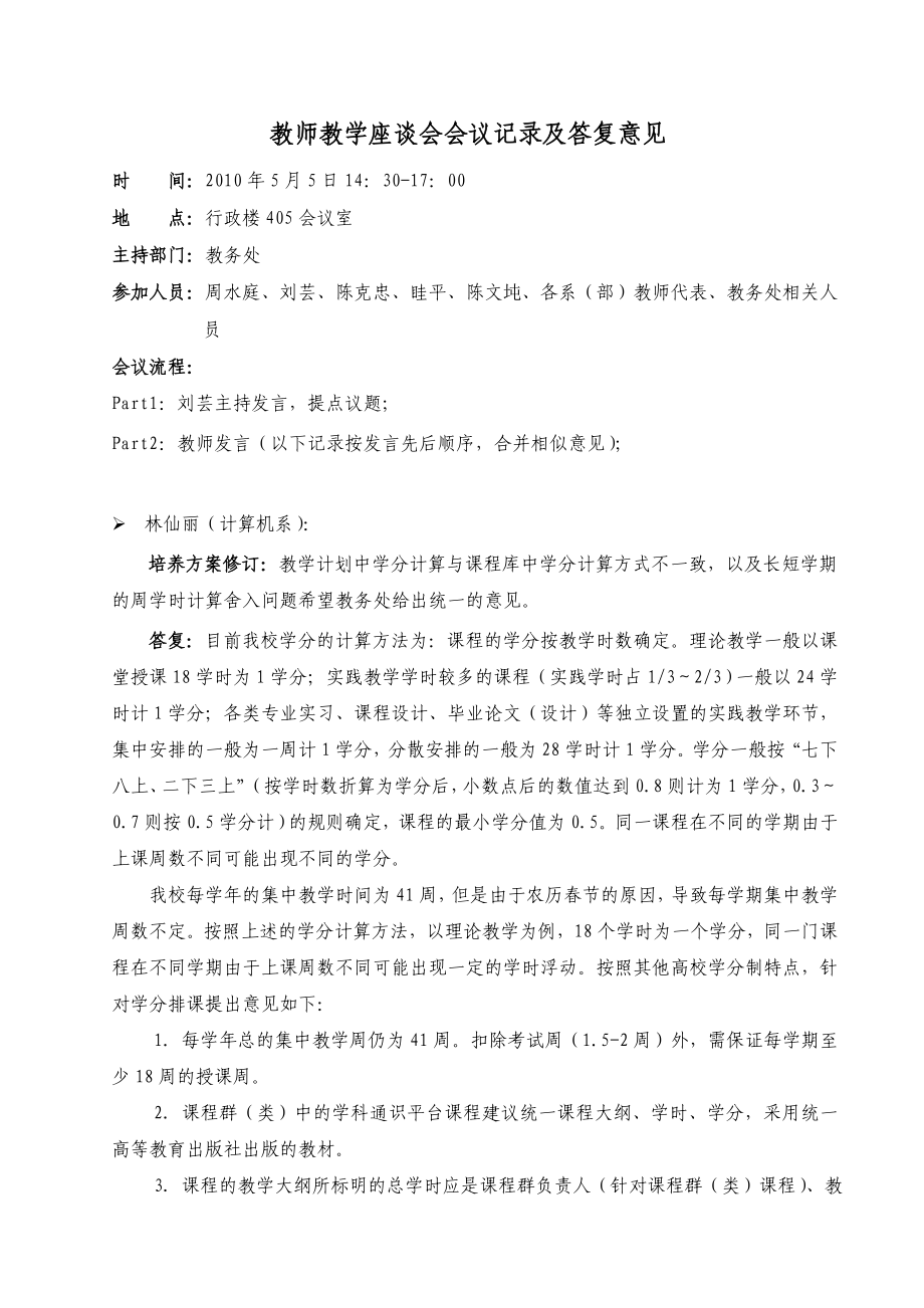 教师教学座谈会会议记录及答复意见.doc_第1页