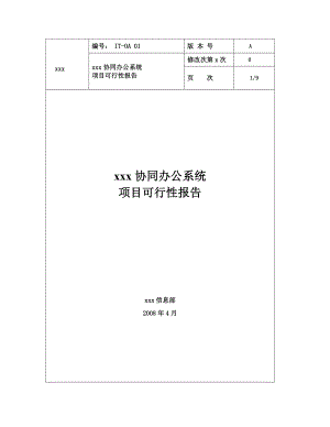 协同办公（OA）系统 项目可行性报告范文模板.doc