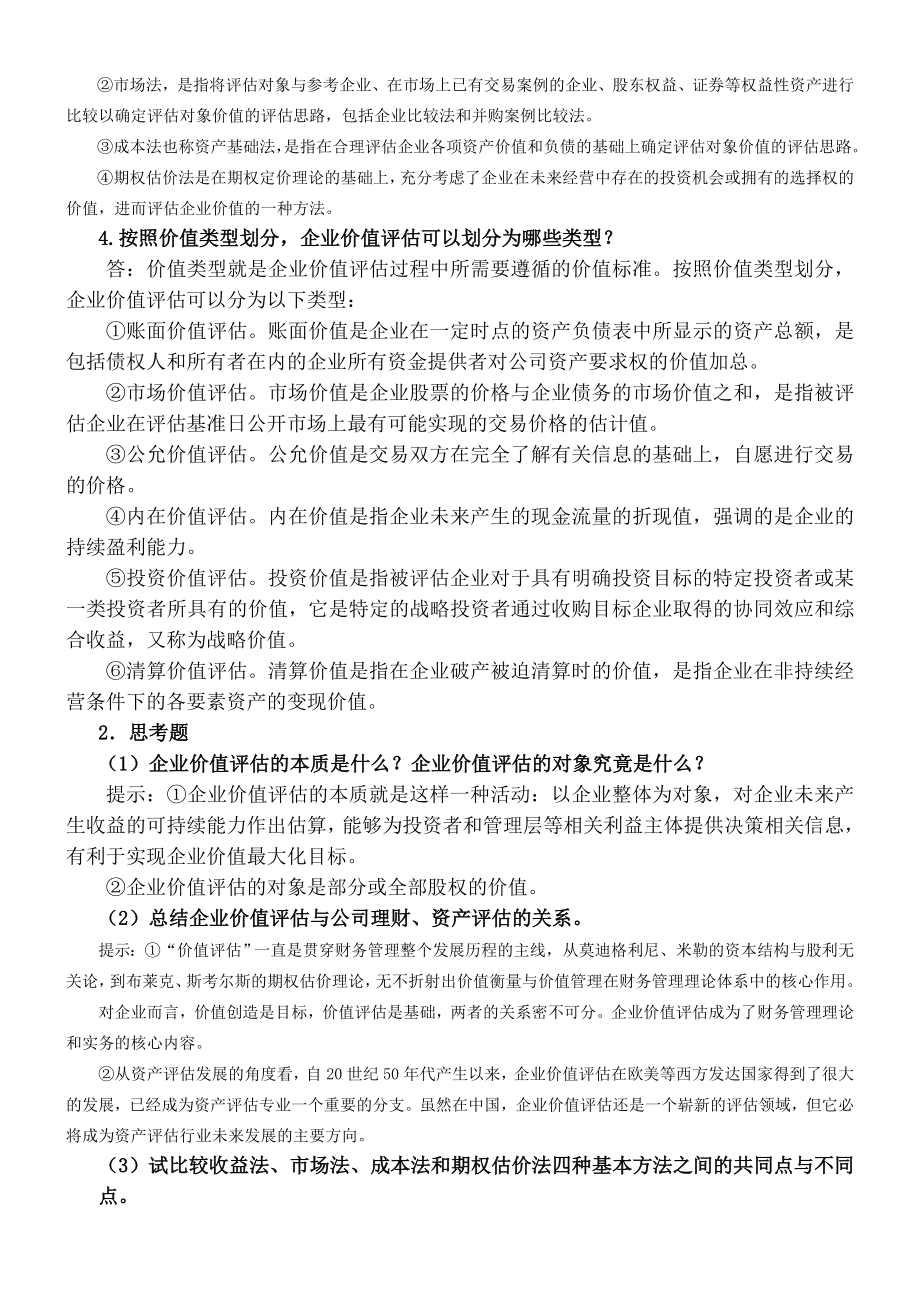 企业价值评估习题参考答案.doc_第2页