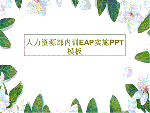 人力资源部内训EAP实施PPT模板.ppt