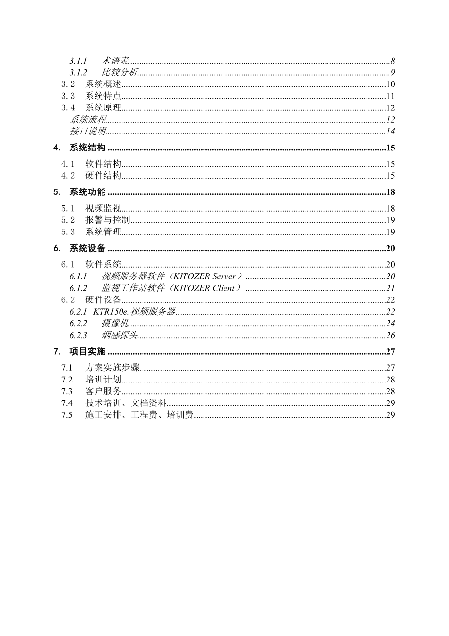 机房远程监控系统设计方案.doc_第3页