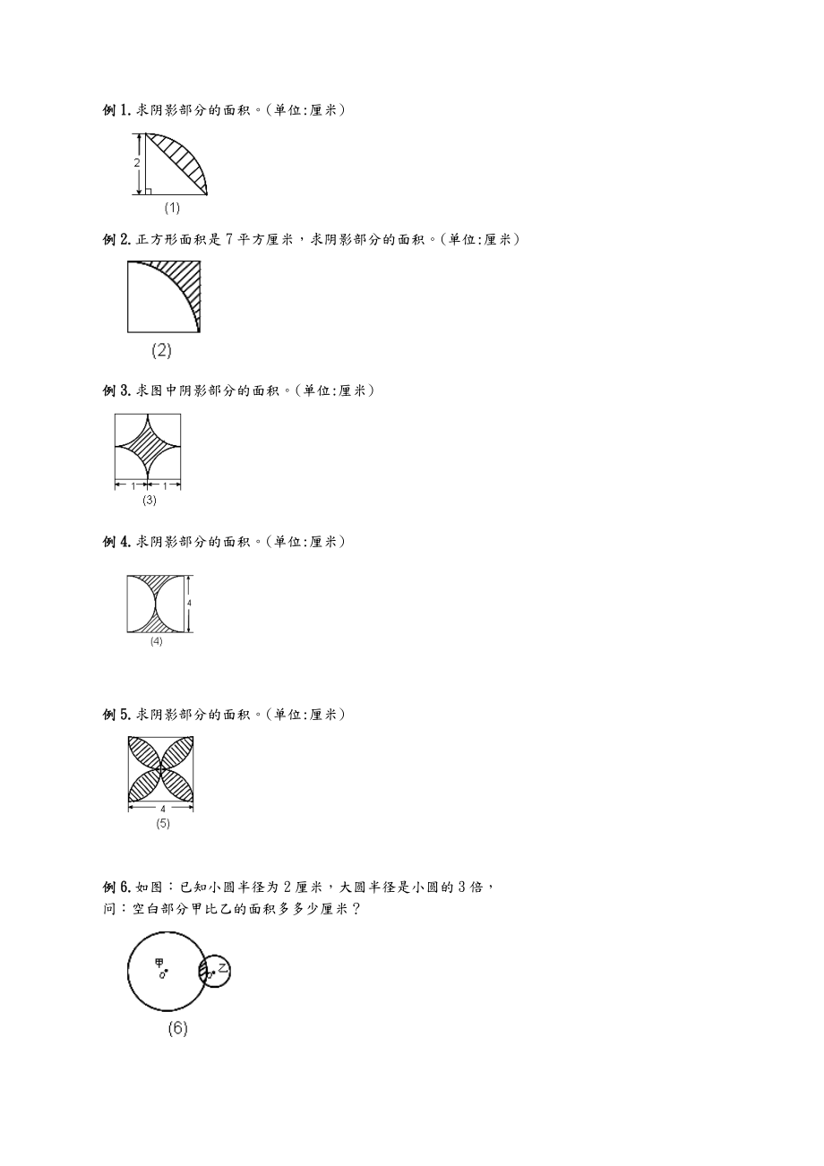 六年级圆的阴影面积周长100道经典题型.doc_第1页