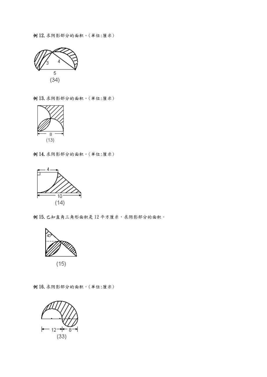 六年级圆的阴影面积周长100道经典题型.doc_第3页