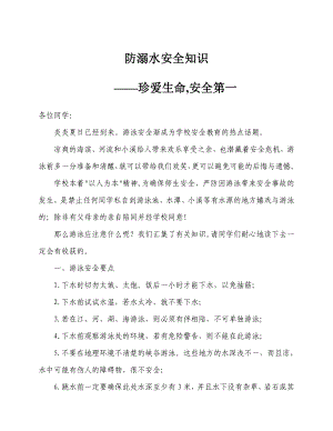 防溺水安全知识讲座发言.doc