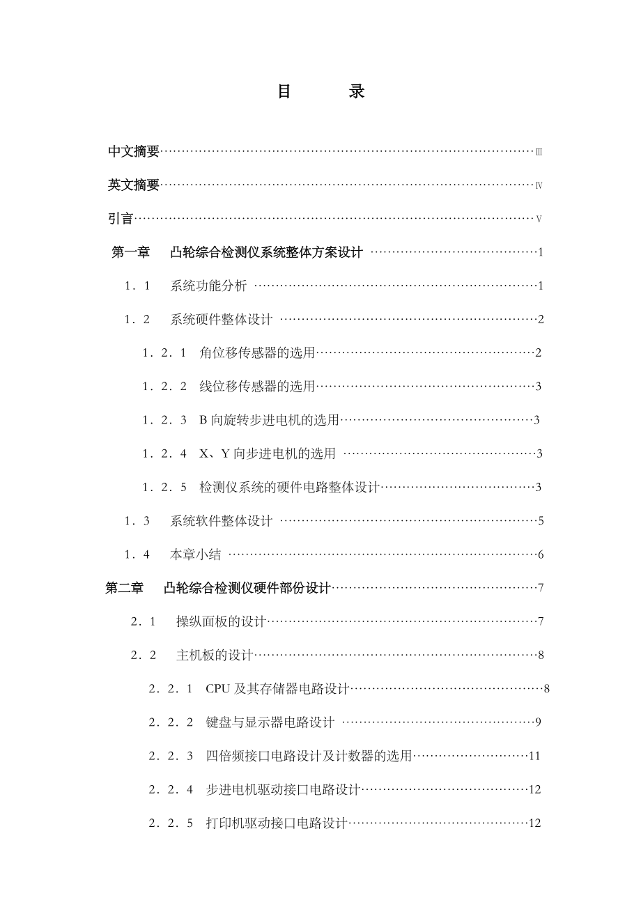 机电一体化毕业设计凸轮综合检测仪的研制.docx_第1页