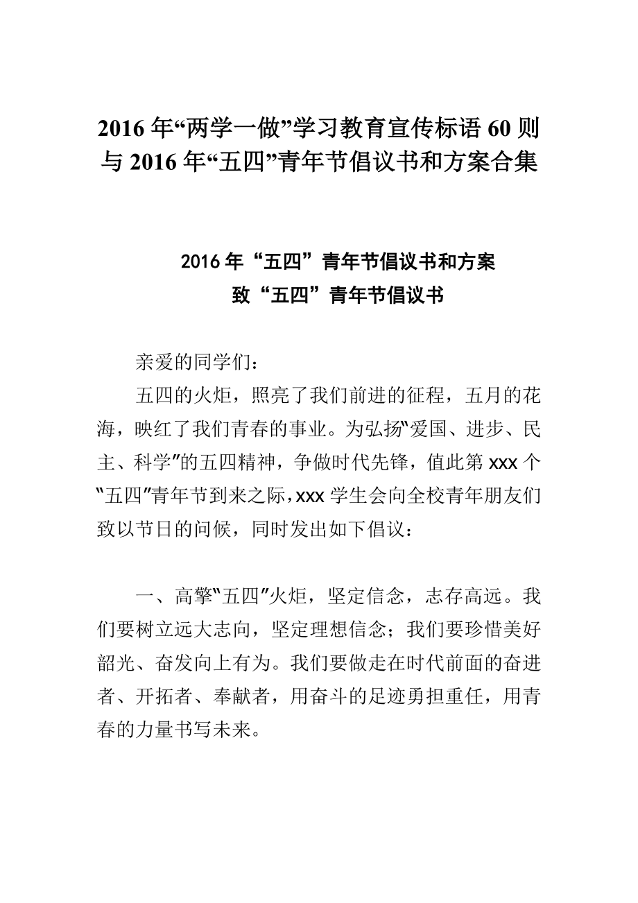 “两学一做”学习教育宣传标语60则与“五四”青节倡议书和方案合集.doc_第1页