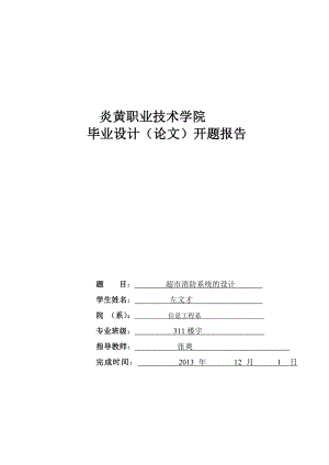 精华资料超市消防监控系统设计开题报告模板.doc