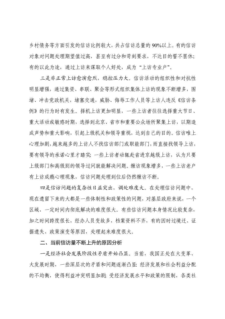 [调研报告]做好新形势下基层信访工作的几点思考.doc_第3页