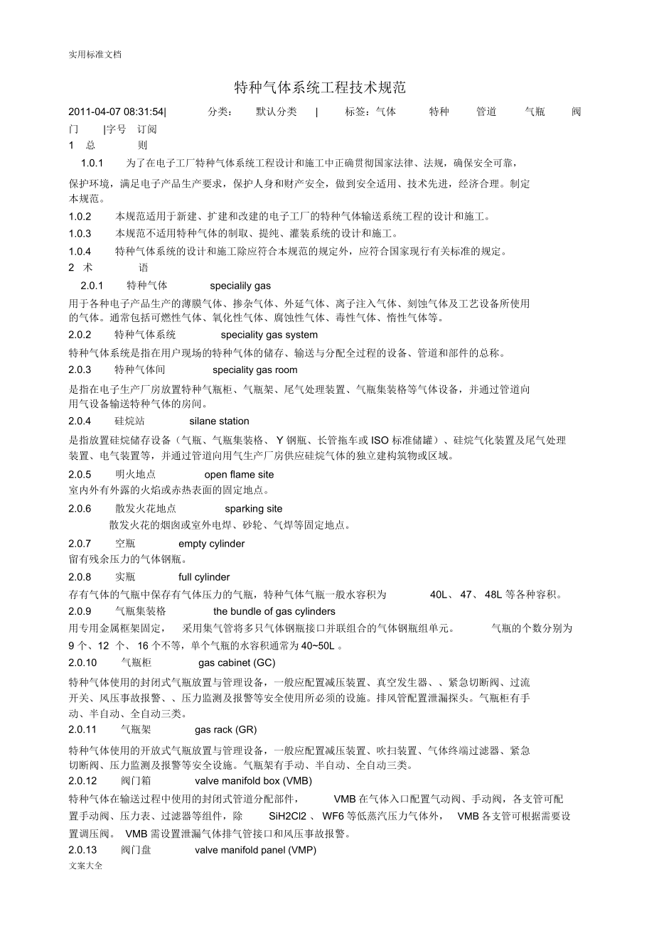 特种气体系统工程设计要求规范.docx_第1页