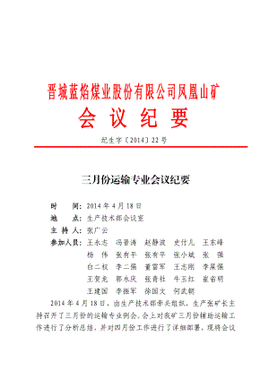 矿上公司三月份辅助运输专业会议纪要.doc