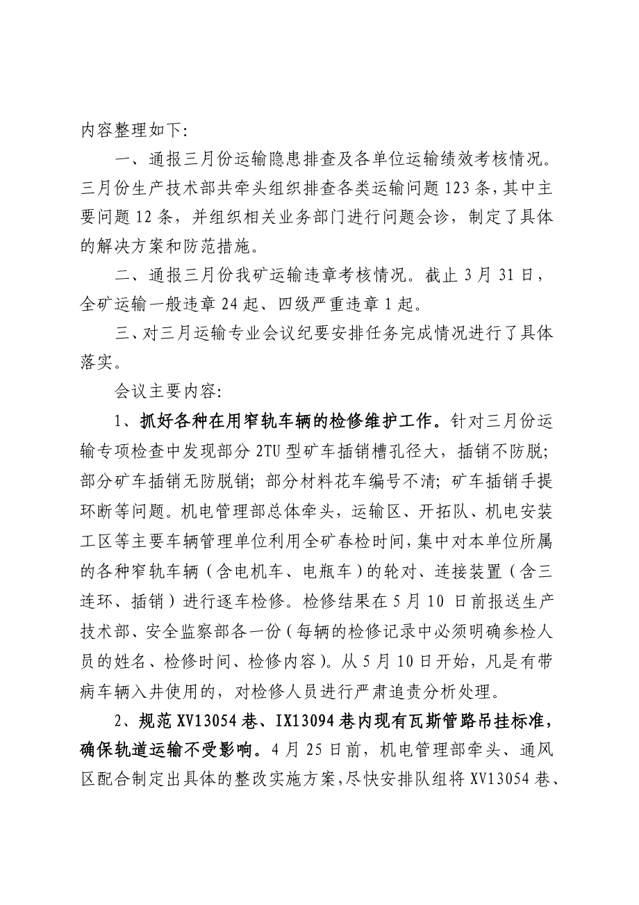 矿上公司三月份辅助运输专业会议纪要.doc_第2页