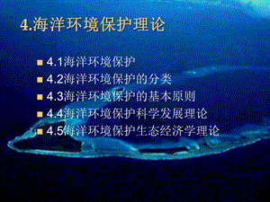 海洋环境保护第四章.ppt