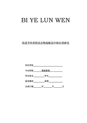 改进节约里程法在物流配送中的应用研究-【毕业作品】.doc