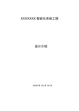 弱电安防工程设计方案.docx