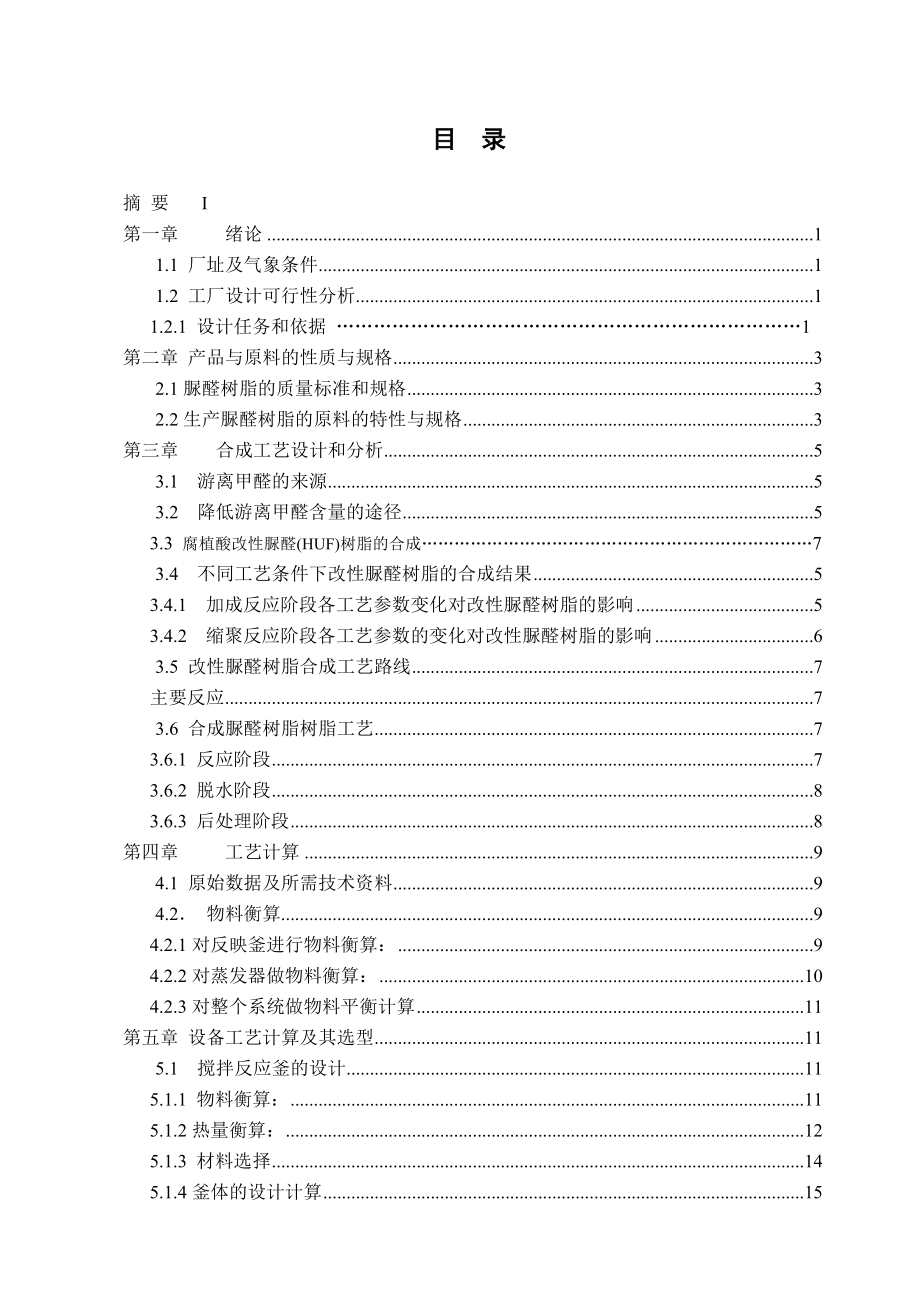 年产3万吨腐植酸改性脲醛树脂工艺设计.doc_第2页