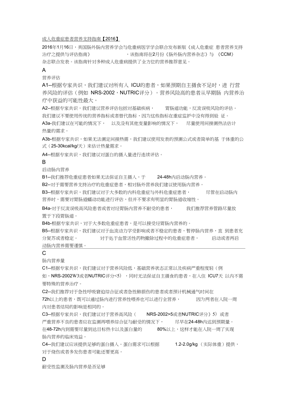 成人危重症患者营养支持指南.docx_第1页