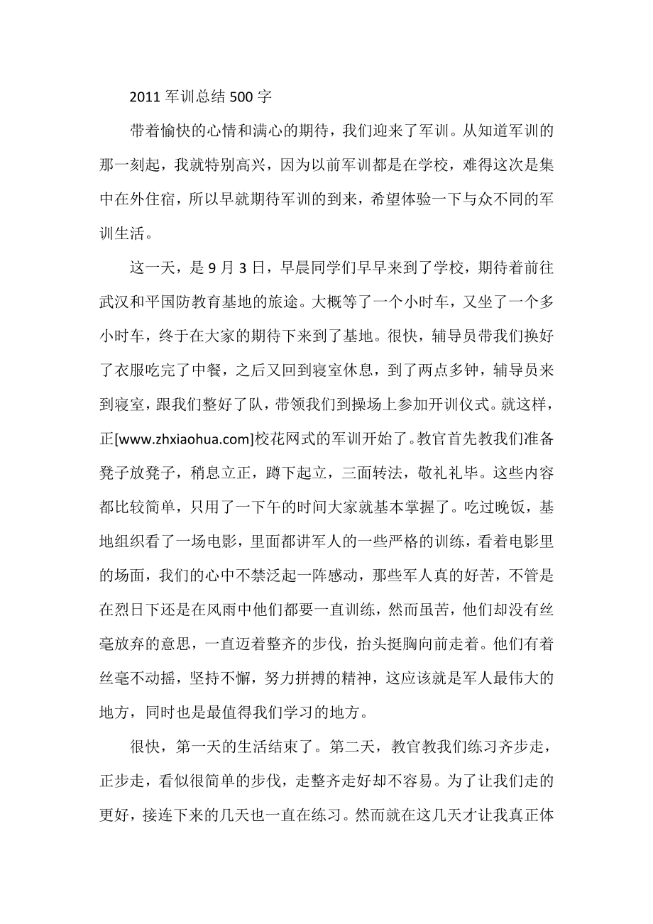 军训总结500字.doc_第1页