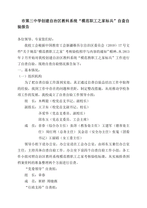 中学创建自治区教科系统“模范职工之家标兵”自查自验报告.doc