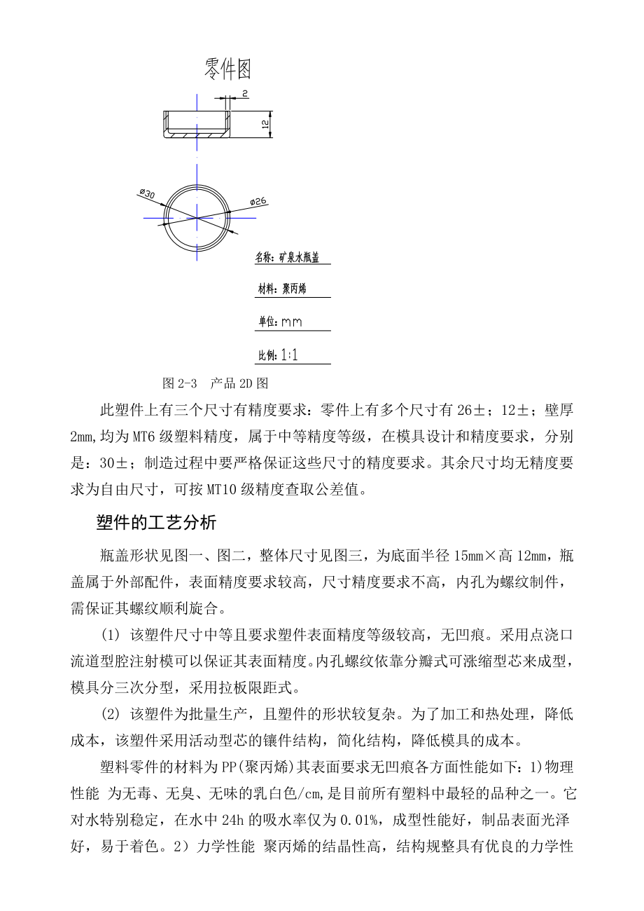 矿泉水瓶盖注射模设计（毕业设计）.docx_第3页