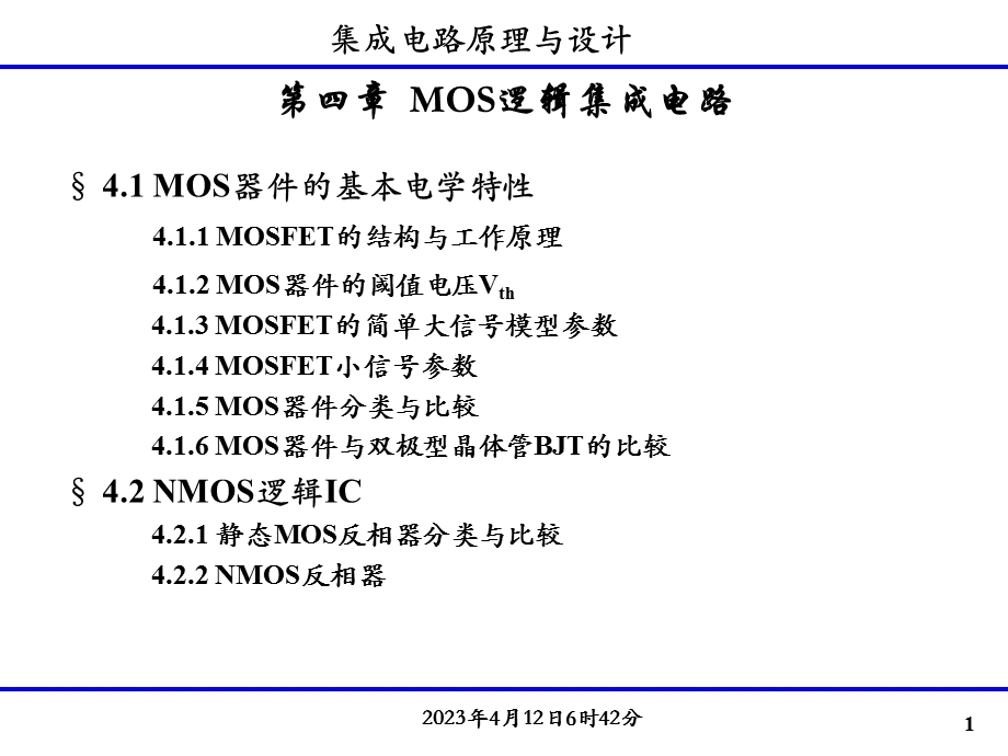 电子科大微固学院专业课集成电路原理及设计课件第四章——考研专业课科目.ppt_第1页