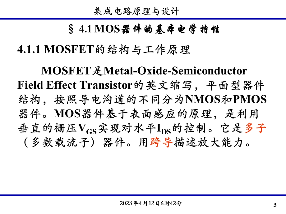 电子科大微固学院专业课集成电路原理及设计课件第四章——考研专业课科目.ppt_第3页