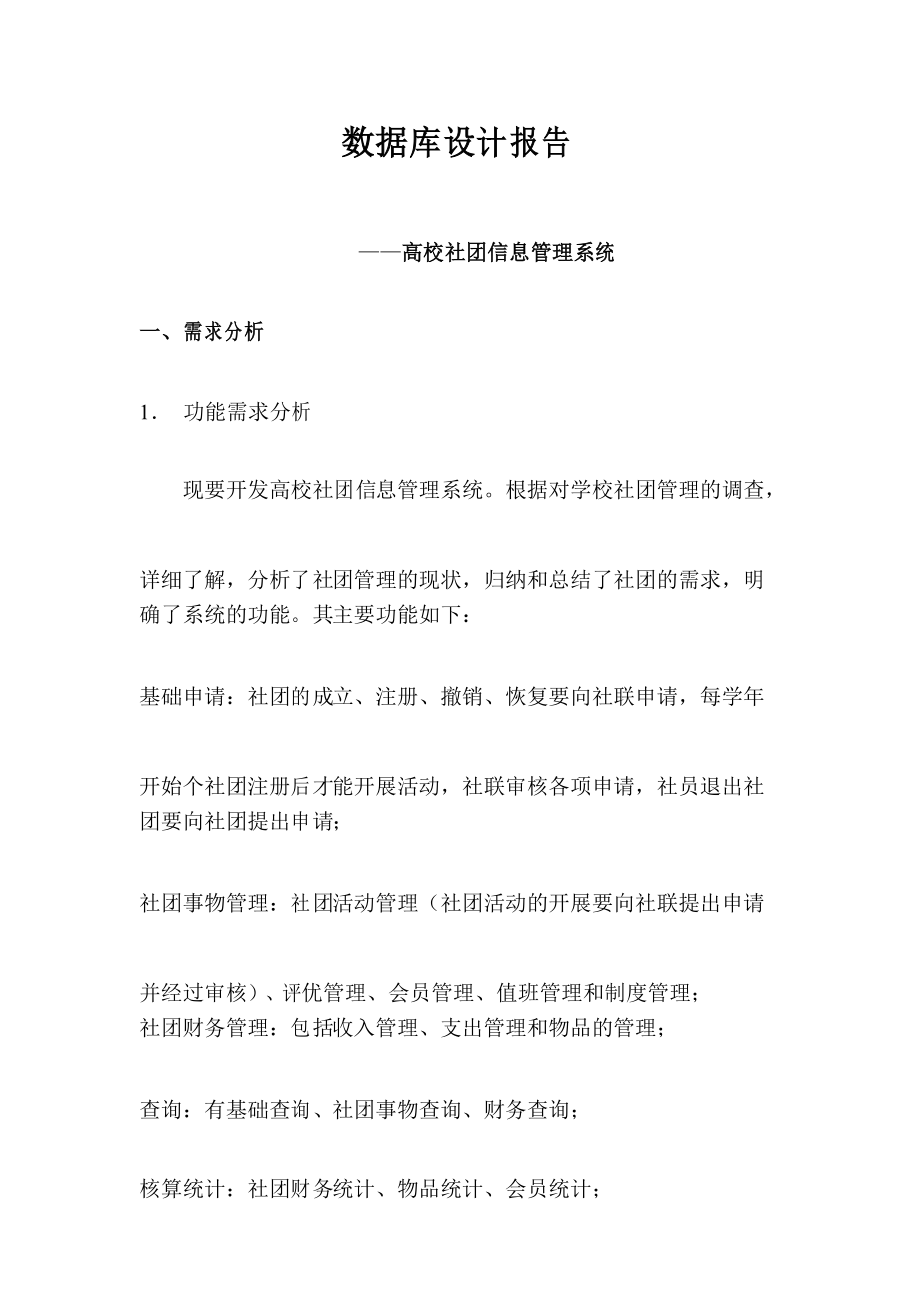 数据库高校社团管理系统设计报告.docx_第1页