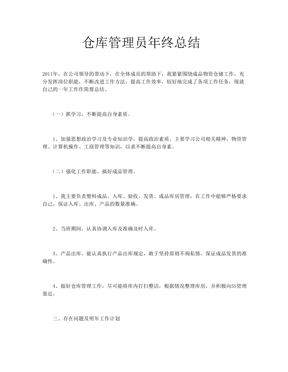 仓库管理员终总结.doc_第1页