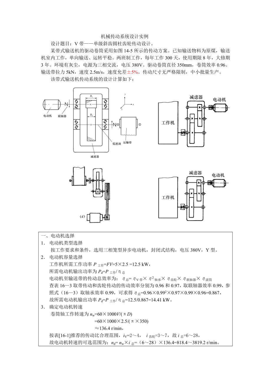 机械传动系统设计实例.doc_第1页