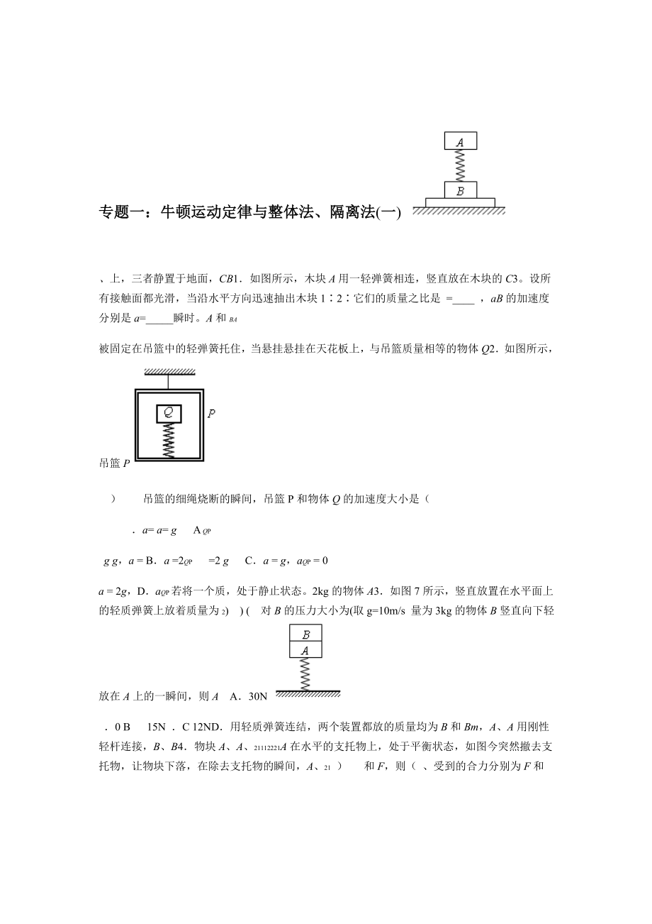 牛顿运动定律的应用整体临界弹簧三个专题.doc_第1页