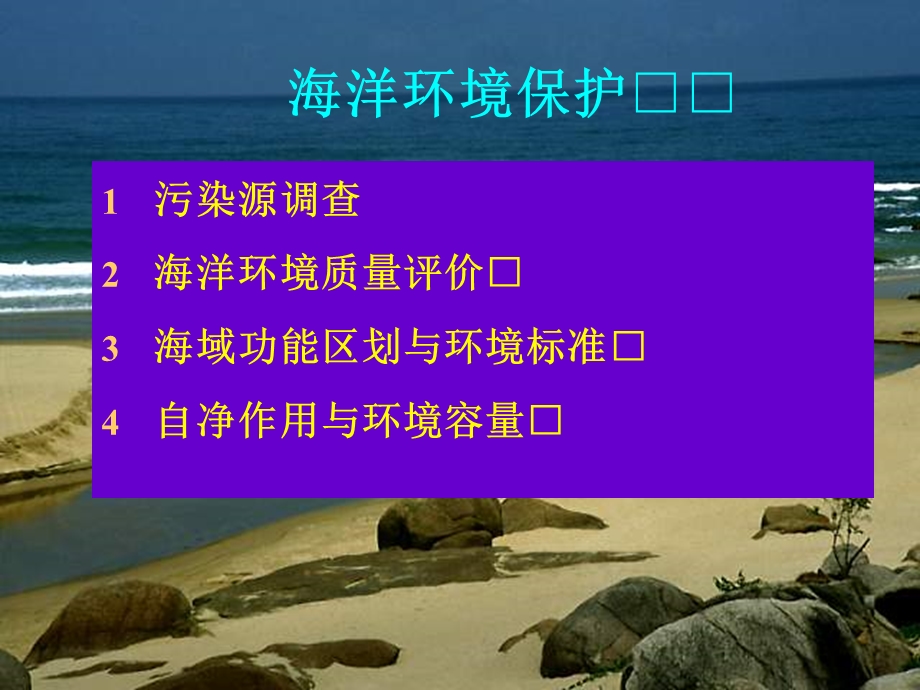 海洋环境保护.ppt_第1页