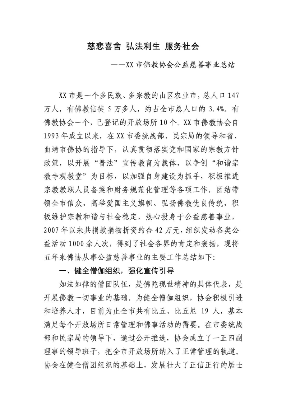 XX市佛教协会从事公益慈善事业工作总结.doc_第1页