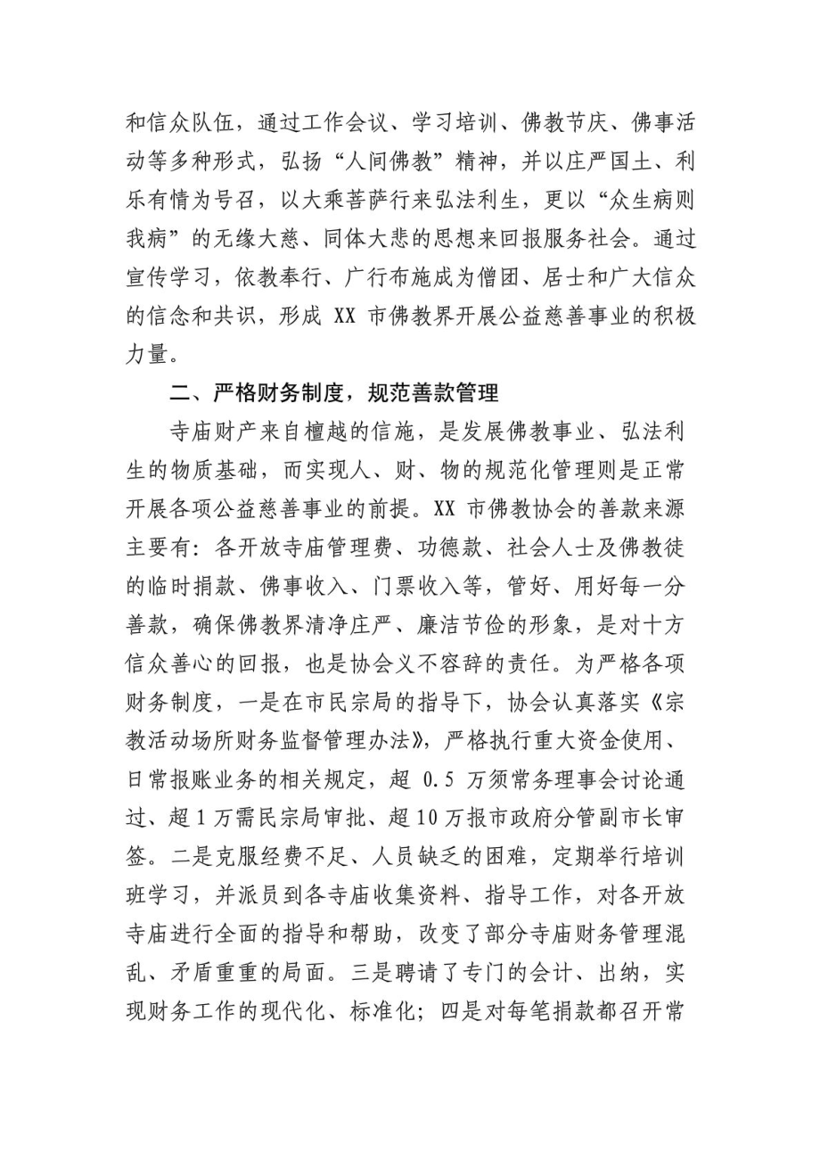 XX市佛教协会从事公益慈善事业工作总结.doc_第2页