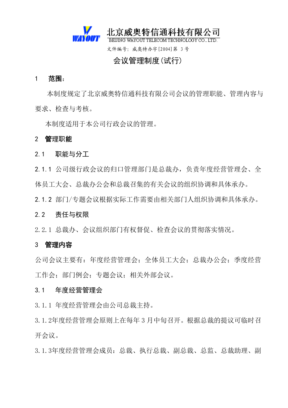 会议管理制度2.doc_第1页