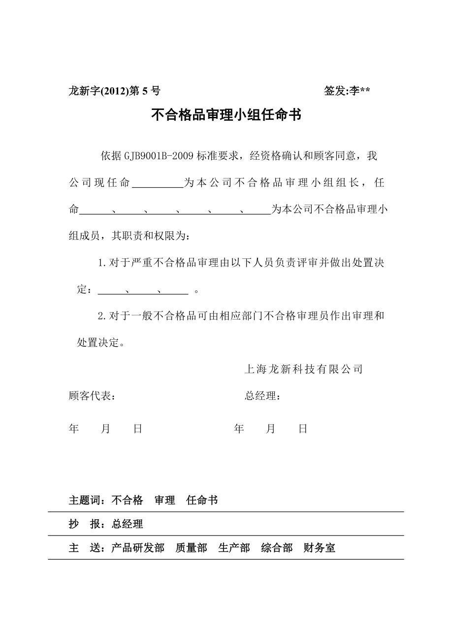 不合格品审理小组任命书.doc_第1页