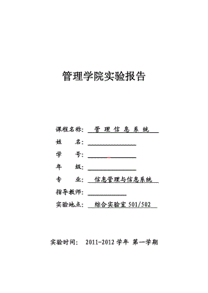 [报告精品]实验报告(管理信息系统实验报告标准模板).doc