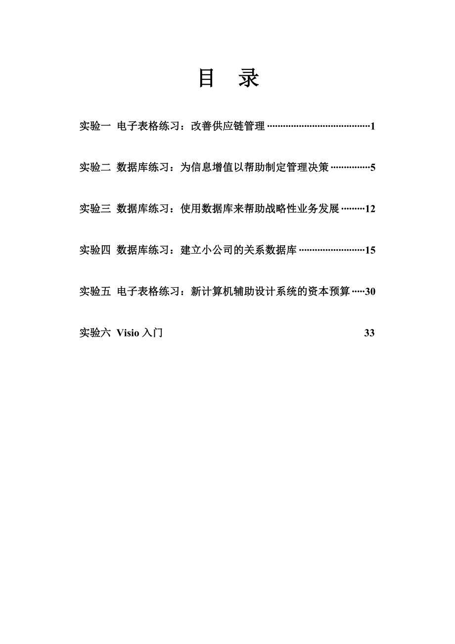 [报告精品]实验报告(管理信息系统实验报告标准模板).doc_第2页