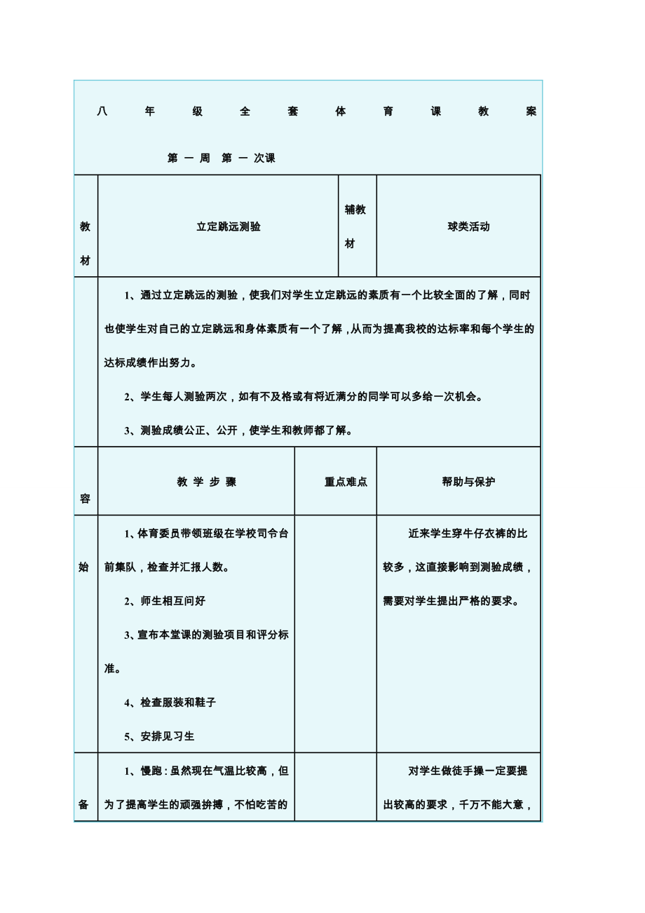 八年级全套体育课教案课程精选.docx_第1页