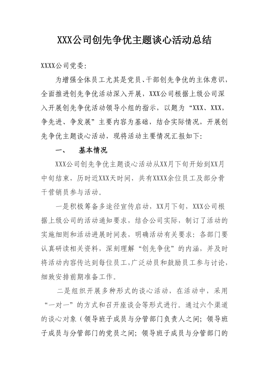 公司创先争优主题谈心活动总结.doc_第1页